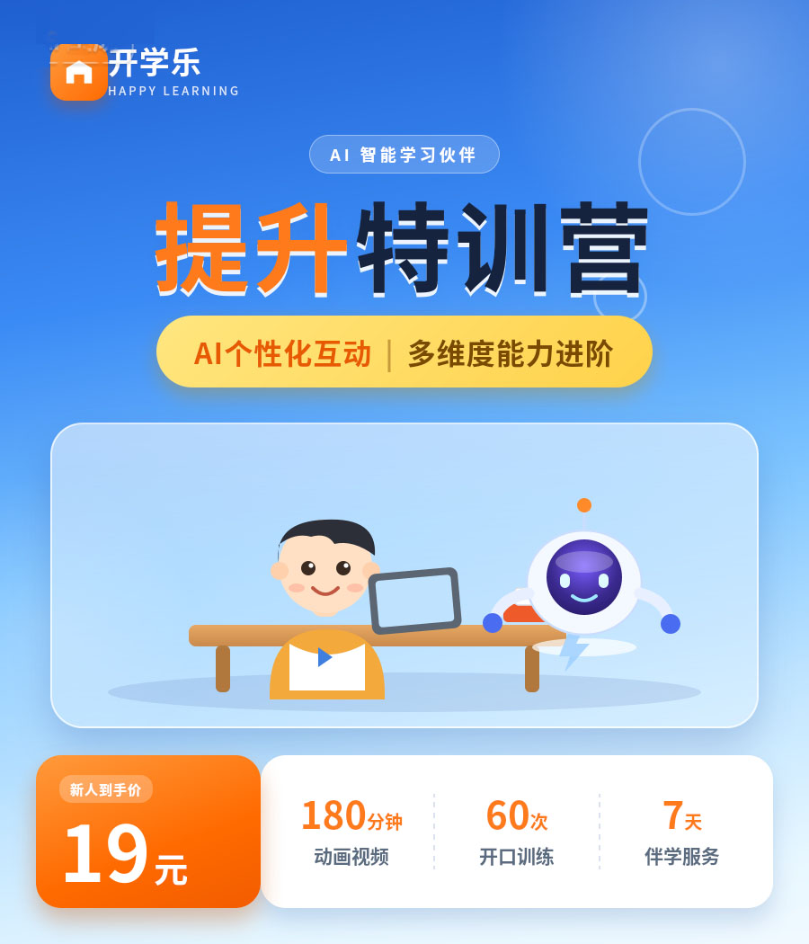 小学提升特训营，AI个性化互动，多维度能力进阶