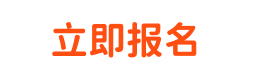 立即报名